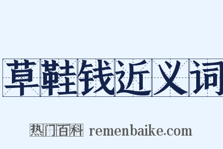 草鞋钱近义词是什么意思的图片